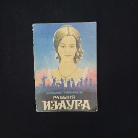 Бернардо Гимараенс. Рабыня Изаура. Книга СССР, роман