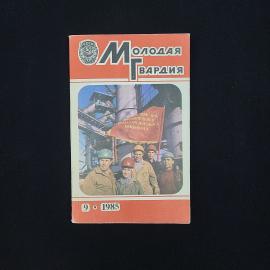 Молодая гвардия 9, 1985. Книга СССР. Литературно художественный и общественно политический журнал