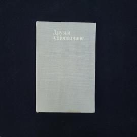 Друзья однополчане. Книга СССР, рассказы о песнях, рожденных войной, историческая литература