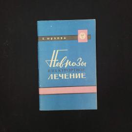 Елена Шухова. Неврозы и их курортное лечение. Книга СССР, медицинская литература