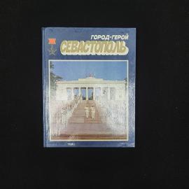 Николай Орлов. Город герой Севастополь. Книга СССР, фотоальбом, историческая литература