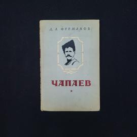 Дмитрий Фурманов. Чапаев. Книга СССР, историческая литература