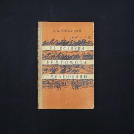 Иван Смирнов. Из истории комсомола Смоленщины. Книга СССР, историческая литература