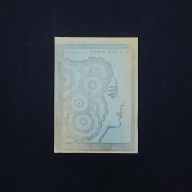 Ия Колбуненко. Уроки красоты. Книга СССР, книга по уходу за внешностью и косметике