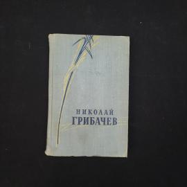 Николай Грибачев. Стихотворения и поэмы. Книга СССР, стихи