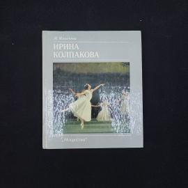 Марина Ильичева. Ирина Колпакова. Книга СССР, искусство, биографическая литература