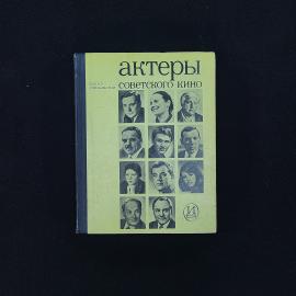 Мария Ильина. Актеры советского кино. Выпуск тринадцатый. Книга СССР, сборник о кино