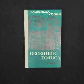 Надежда Усова. Весенние голоса. Книга СССР, исторический роман