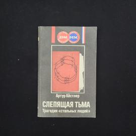 Артур Кёстлер. Слепящая тьма. Книга СССР, художественная литература