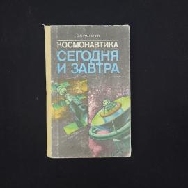Семен Уманский. Космонавтика сегодня и завтра. Книга СССР, учебная литература для учащихся