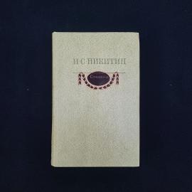 Иван Саввич Никитин. Сочинения. Книга СССР, стихи, классика