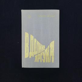 Нурдин Музаев. В долине Аргуна. Книга СССР, сатирическая повесть