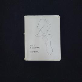 Ольга Берггольц. Верность. Книга СССР, стихи и поэмы