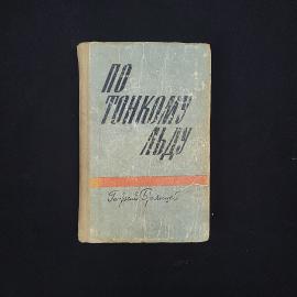 Георгий Брянцев. По тонкому льду. Книга СССР, повесть