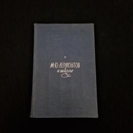 М. Ю. Лермонтов. В школе. Книга. Пособие для учителей