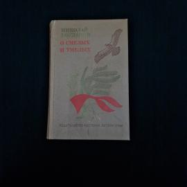 Николай Богданов. О смелых и умелых. Книга СССР, рассказы
