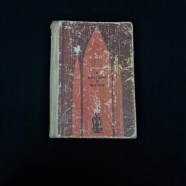 Стендаль. Красное и черное. Книга. Роман.
