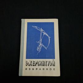 Эрнест Хемингуэй. Избранное. Книга СССР, собрание сочинений.