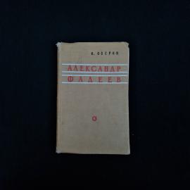 В. Озеров. Александр Фадеев. Книга СССР, биография