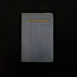 В. М. Гаршин. Сочинения. Книга СССР, собрание сочинений.