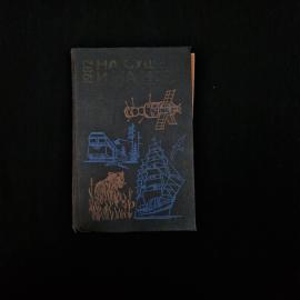На суше и на море. Повести, рассказы, очерки. Книга СССР.