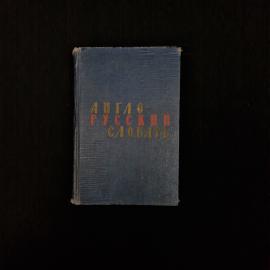 Англо-русский словарь. Книга СССР. Словарь, переводчик, учебное пособие