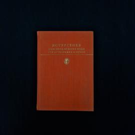 И. Тургенев. Дым и новь. Стихотворения в прозе. Книга.