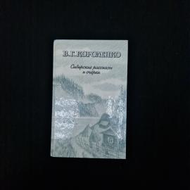 В. Г. Короленко. Сибирские рассказы и очерки. Книга СССР, художественная литература.