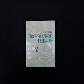 И. С. Тургенев. Дворянское гнездо. Книга, классика