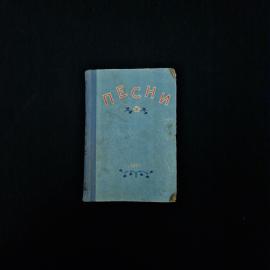 Песни. Сборник составлен Н. Пех и В. Ананьин. Книга СССР, стихи