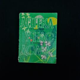 Аптека у нас дома. С. Анаев, В. Баринов. Книга СССР, медицинская литература