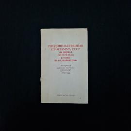 Продовольственная программа СССР на период до 1990 года. Книга СССР, политическая литература.