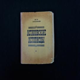 Петр Сальников. Астаповские летописи. Книга СССР, повести.