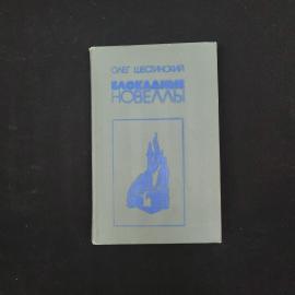 Олег Шестинский. Блокадные новеллы. Книга СССР, рассказы
