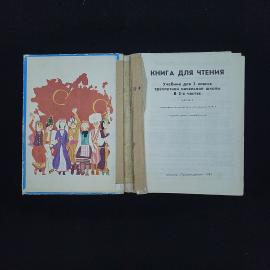 Книга для чтения. Книга СССР, учебник для 2 класса трёхлетней начальной школы, часть 2