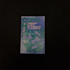 Сорта плодовыми культурами. Их разведение и улучшение. Книга СССР, сельское хозяйство