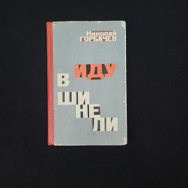 Николай Горбачев. Иду в шинели. Книга СССР, публицистика