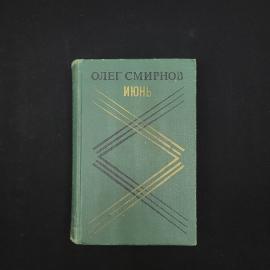 Олег Смирнов. Июнь. Книга СССР, повести