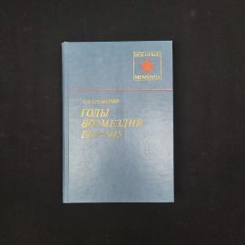 Андрей Еременко. Годы возмездия 1943 1945. Книга СССР, историческая литература