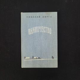 Николай Вирта. Одиночество. Книга СССР, роман