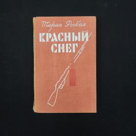 Тарас Рыбас. Красный снег. Книга СССР, роман