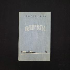 Николай Вирта. Одиночество. Книга СССР, роман