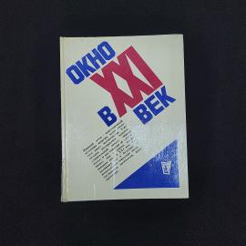 Окно в XXI век. Книга СССР. Сборник документальных повестей и очерков