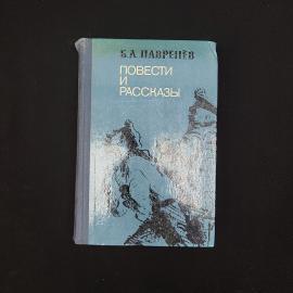 Борис Лавренев. Повести и рассказы. Книга СССР, классика