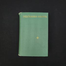 Зарубежная повесть. Книга СССР, сборник повестей зарубежных авторов, по страницам журнала