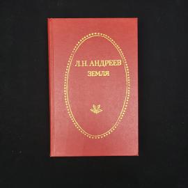 Леонид Андреев. Земля. Книга СССР, повести, рассказы, фельетоны