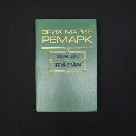Эрих Мария Ремарк. Возвращение, Жизнь взаймы. Книга, романы