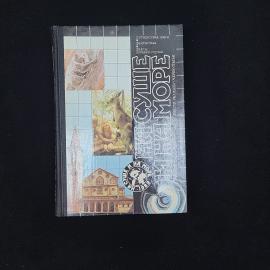 На суше и на море 1989. Книга СССР. Географический сборник, повести, рассказы, очерки