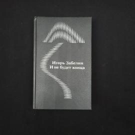 Игорь Забелин. И не будет конца. Книга СССР, повести и рассказы