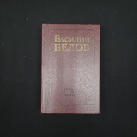 Василий Белов. Рассказы и повести. Книга СССР, классика